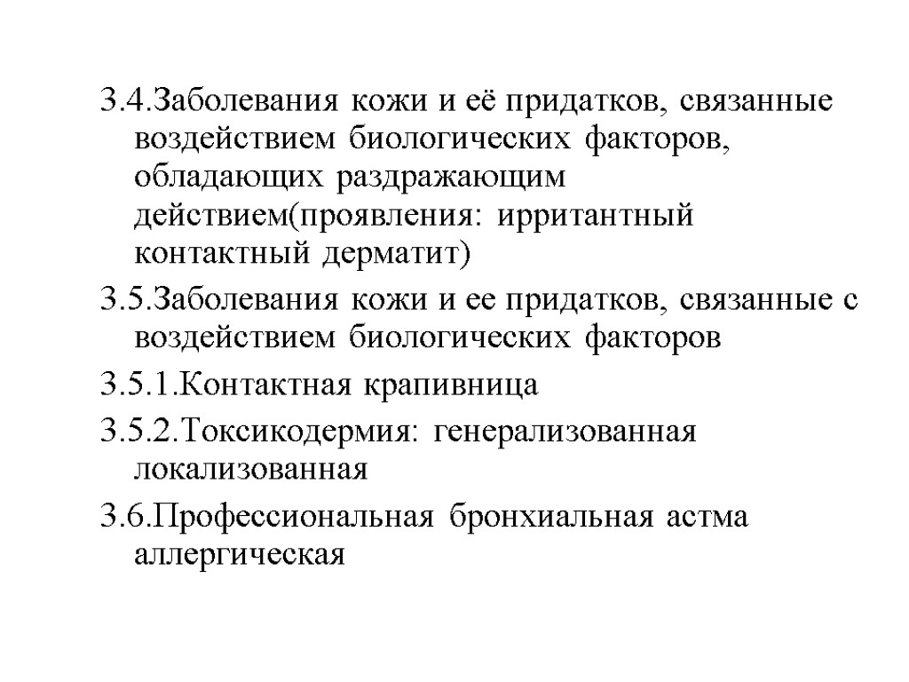 3.4.Заболевания кожи и её придатков, связанные воздействием биологических факторов, обладающих раздражающим действием(проявления: ирритантный контактный